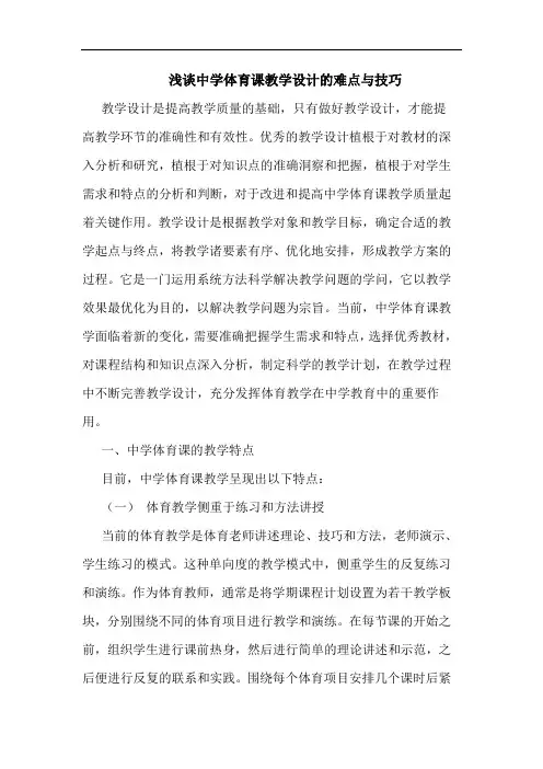 中学体育课教学设计难点技巧论文