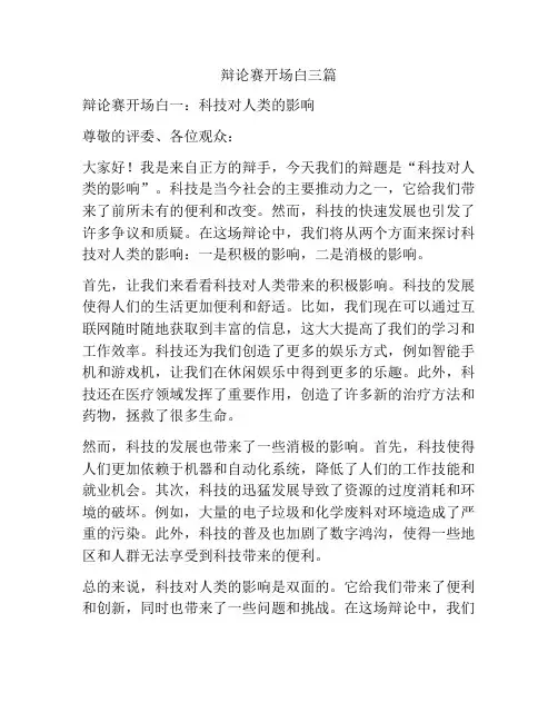 辩论赛开场白三篇