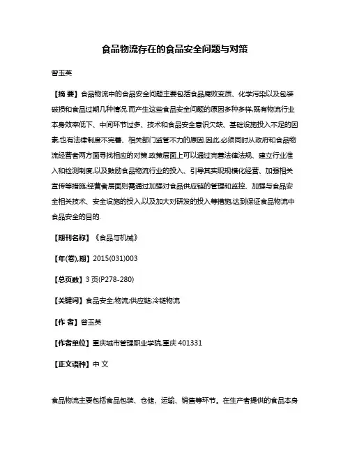 食品物流存在的食品安全问题与对策