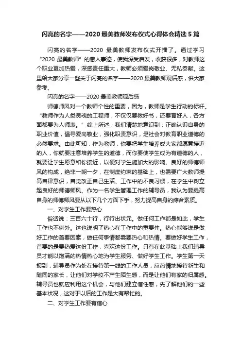 闪亮的名字——2020最美教师发布仪式心得体会精选5篇
