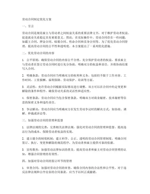 劳动合同制定优化方案
