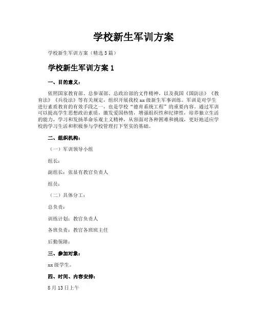 学校新生军训方案