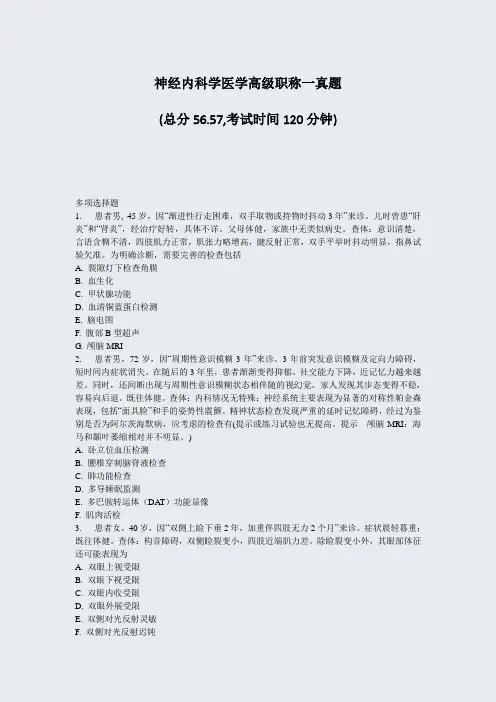 神经内科学医学高级职称一真题_真题-无答案