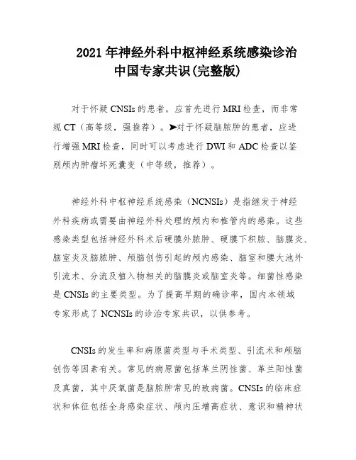 2021年神经外科中枢神经系统感染诊治中国专家共识(完整版)