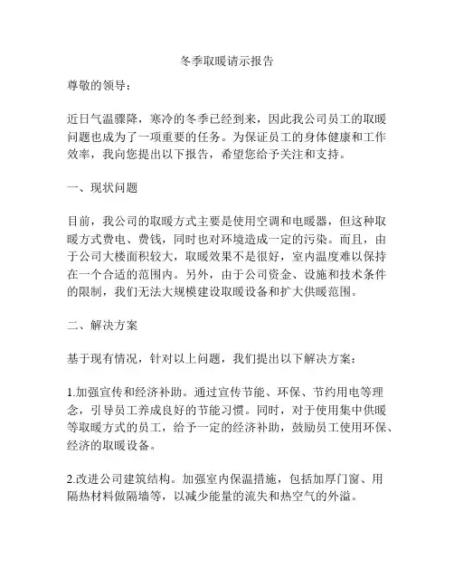 冬季取暖请示报告