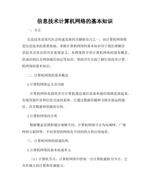 信息技术计算机网络的基本知识