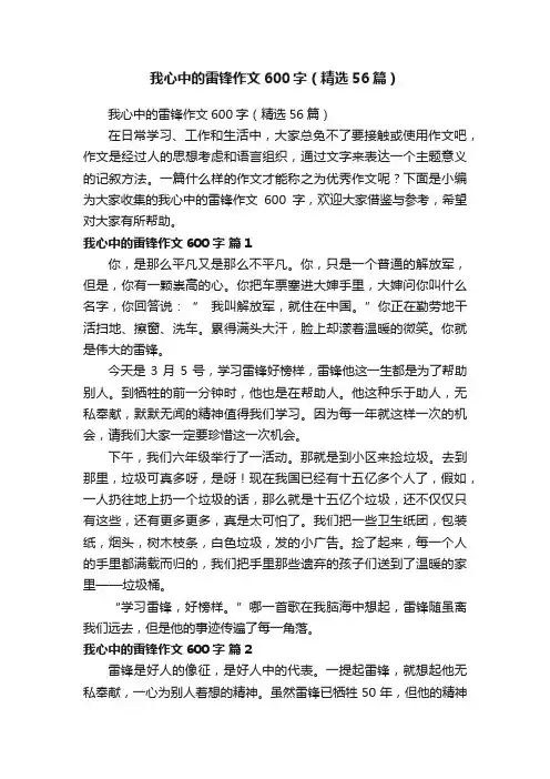 我心中的雷锋作文600字（精选56篇）