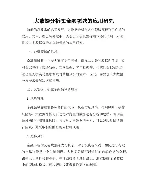 大数据分析在金融领域的应用研究