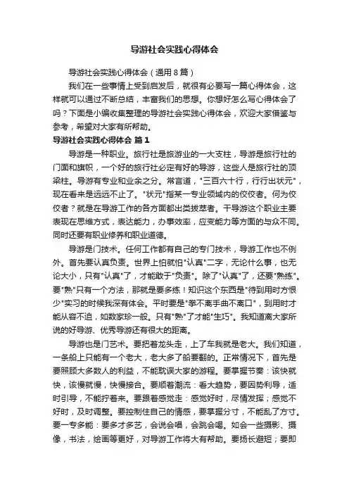 导游社会实践心得体会