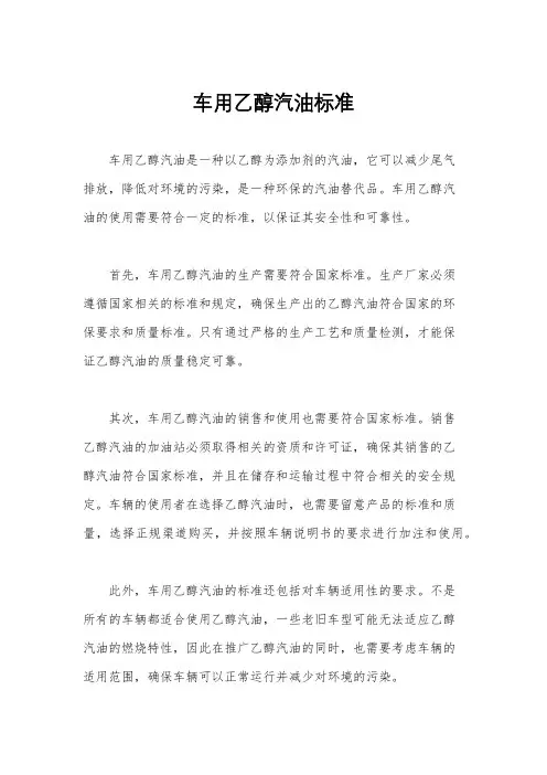 车用乙醇汽油标准