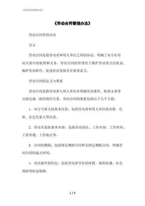 2023修正版《劳动合同管理办法》