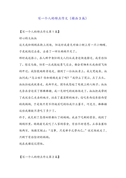 写一个人的特点作文(精品3篇)