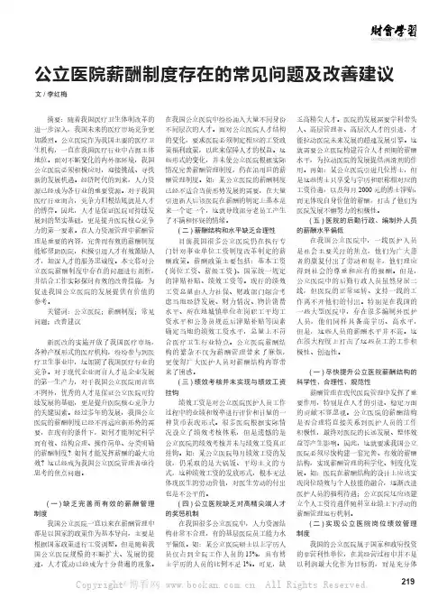 公立医院薪酬制度存在的常见问题及改善建议