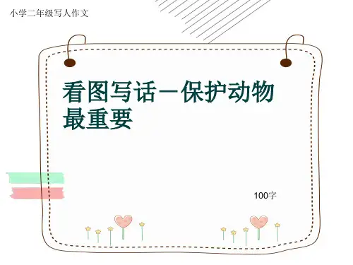 小学二年级写人作文《看图写话-保护动物最重要》100字