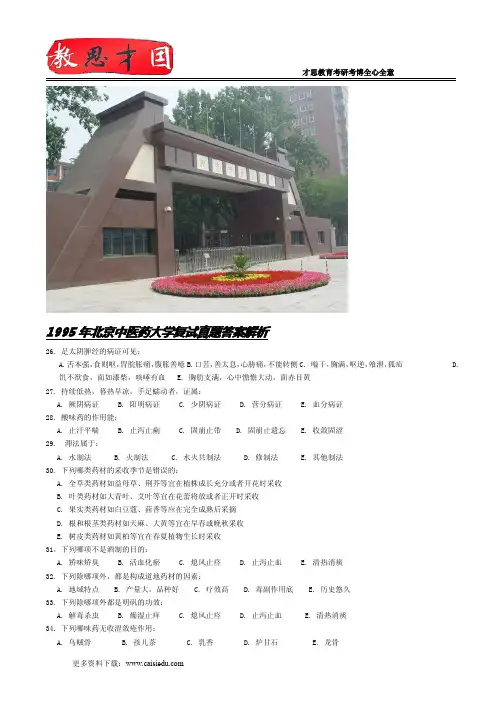 1995年北京中医药大学复试真题答案解析