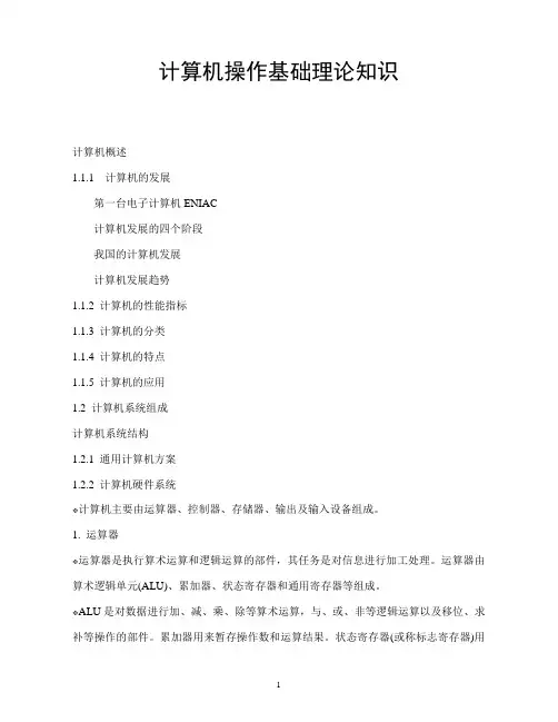 计算机操作基础理论知识