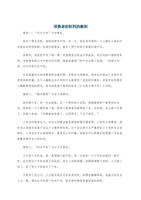 消费者的权利的案例
