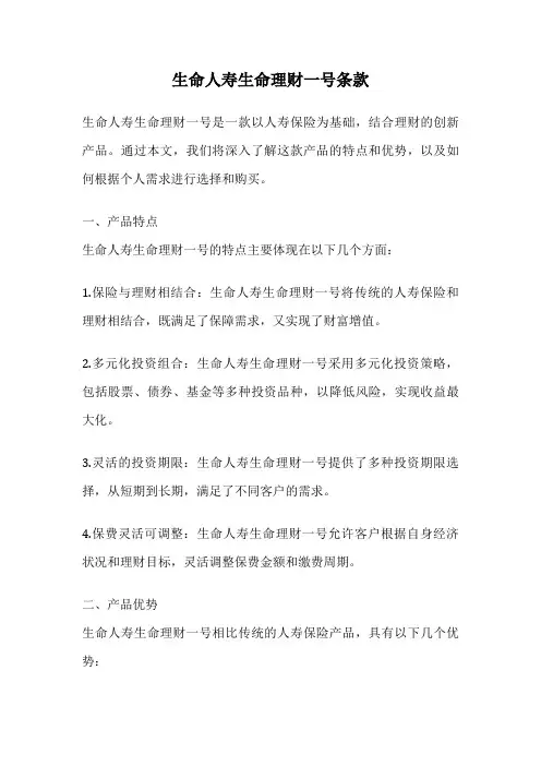 生命人寿生命理财一号条款