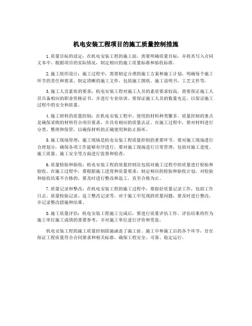 机电安装工程项目的施工质量控制措施