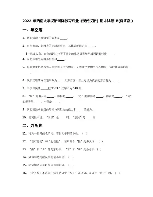 2022年西南大学汉语国际教育专业《现代汉语》期末试卷B(有答案)