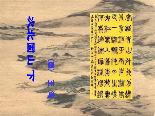 次北固山下(教学完整课件)(共20张PPT)