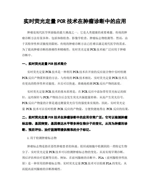 实时荧光定量PCR技术在肿瘤诊断中的应用