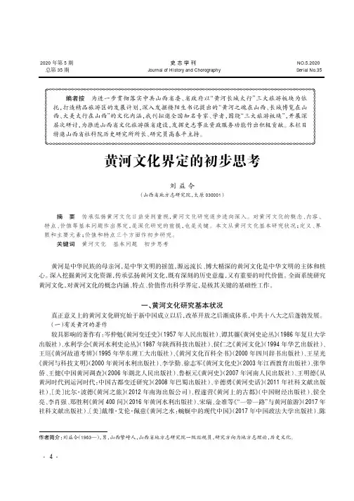 黄河文化界定的初步思考