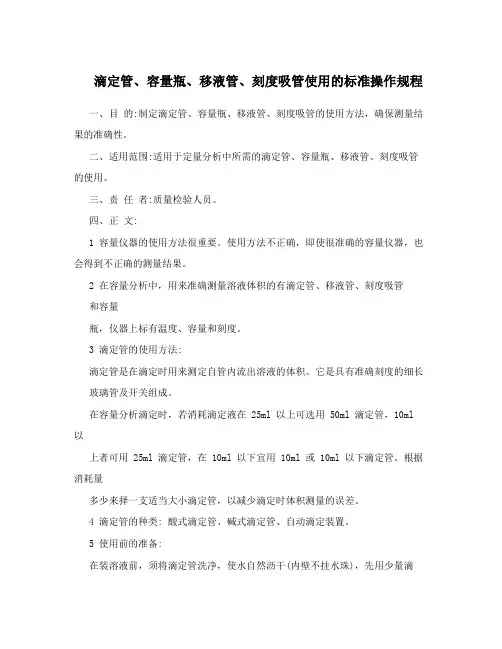 滴定管、容量瓶、移液管、刻度吸管使用的标准操作规程