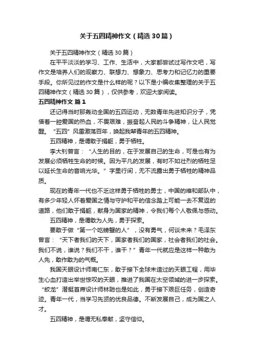 关于五四精神作文（精选30篇）