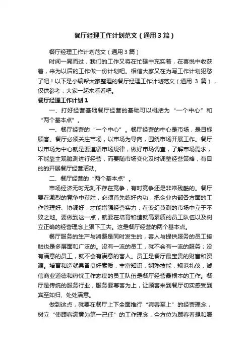 餐厅经理工作计划范文（通用3篇）