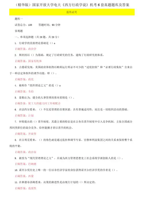 国家开放大学电大《西方行政学说》机考6套真题题库及答案6
