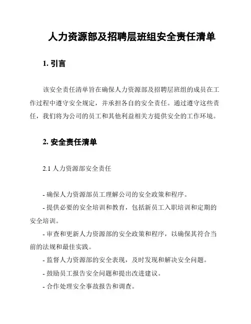 人力资源部及招聘层班组安全责任清单
