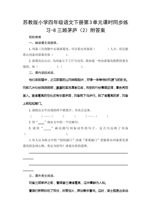 苏教版四年级语文下册第3单元课时同步练习-8三顾茅庐(2)附答案