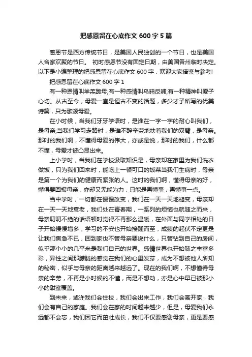 把感恩留在心底作文600字5篇