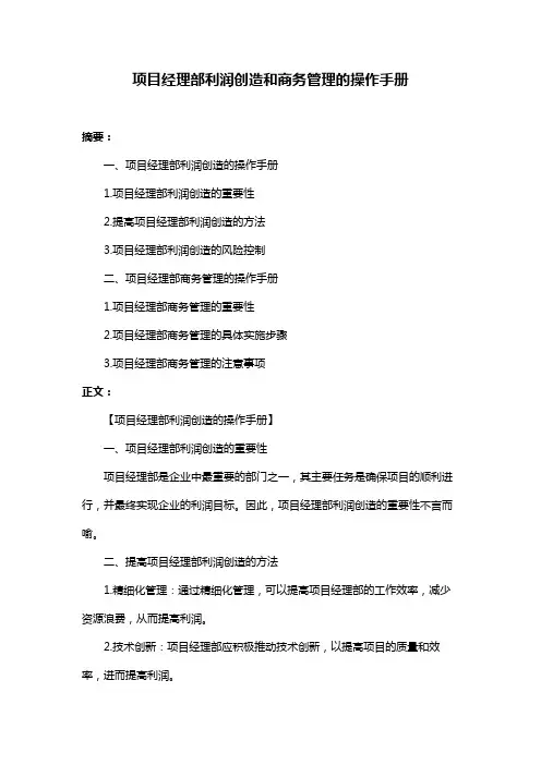 项目经理部利润创造和商务管理的操作手册