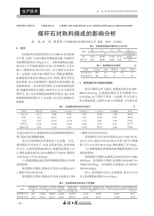 煤矸石对熟料烧成的影响分析