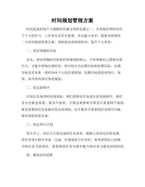 时间规划管理方案