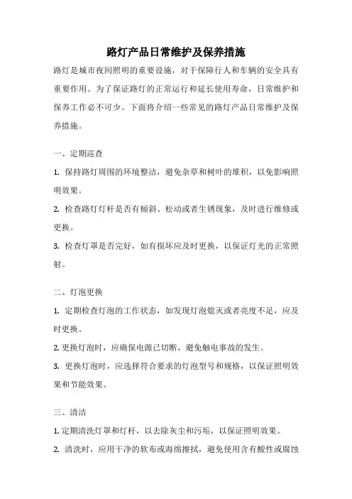 路灯产品日常维护及保养措施