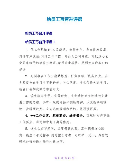 给员工写晋升评语