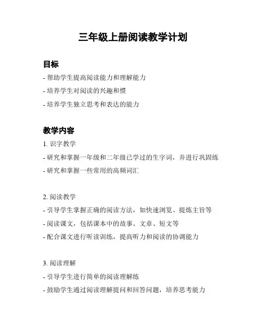 三年级上册阅读教学计划