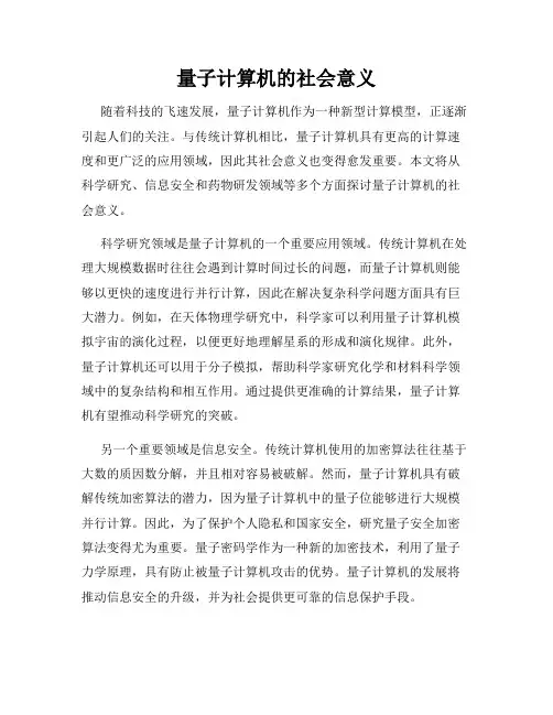 量子计算机的社会意义