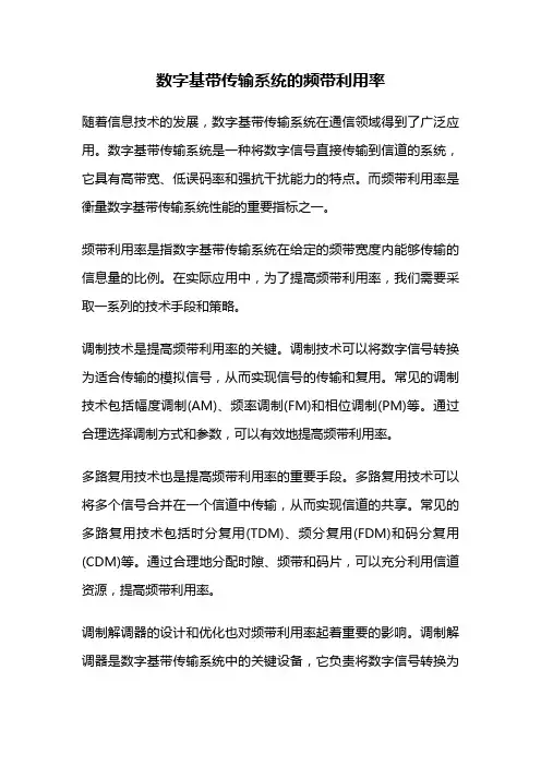 数字基带传输系统的频带利用率