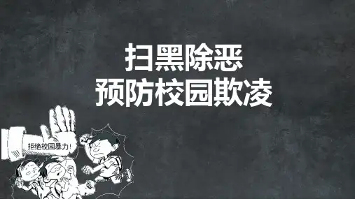 扫黑除恶防校园欺凌主题班会课件PPT