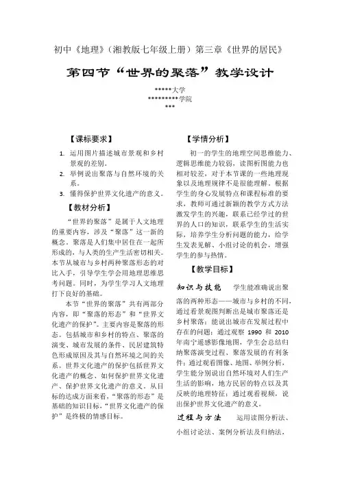 世界的聚落教案