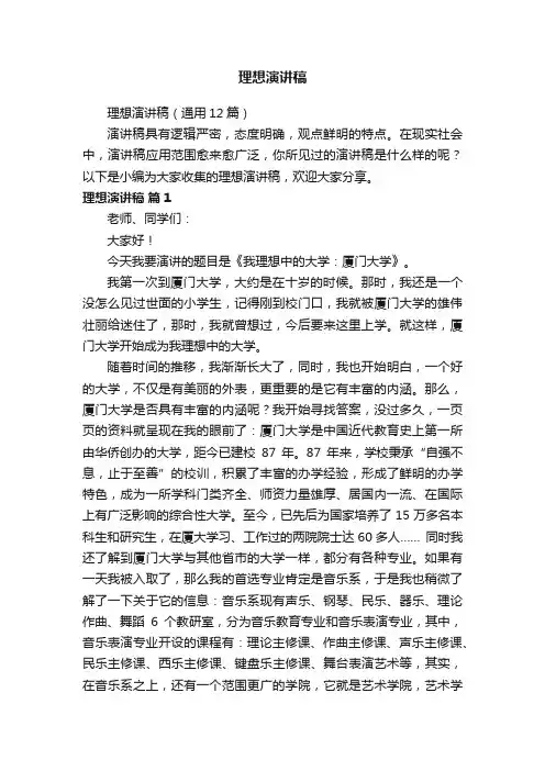 理想演讲稿（通用12篇）