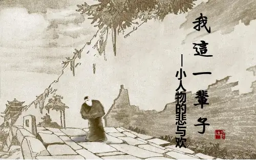 《我这一辈子》读书交流ppt