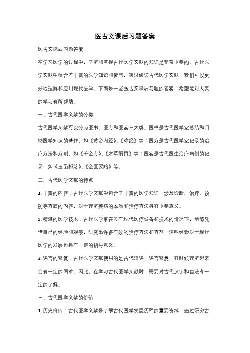医古文课后习题答案