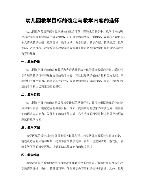 幼儿园教学目标的确定与教学内容的选择