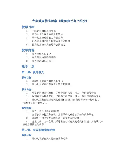 大班健康优秀教案《我和春天有个约会》