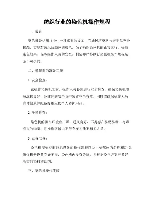 纺织行业的染色机操作规程